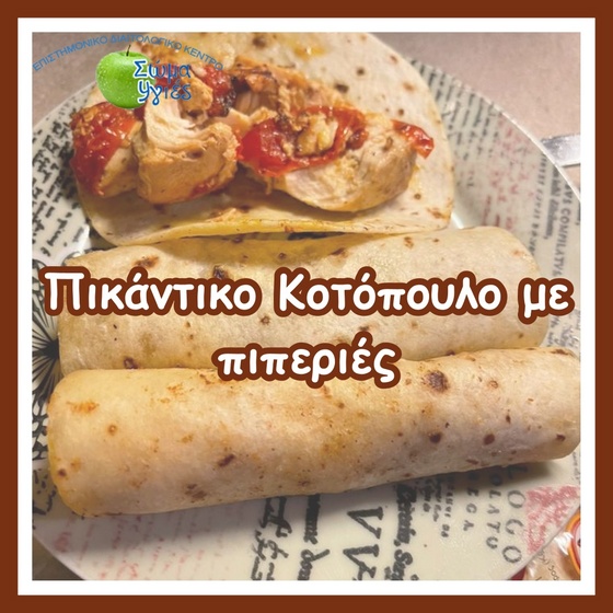 Πικάντικο Κοτόπουλο με πιπεριές